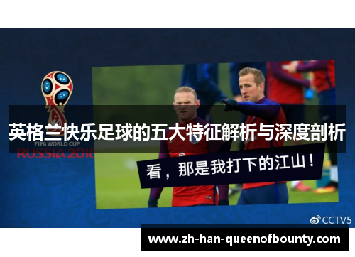 英格兰快乐足球的五大特征解析与深度剖析