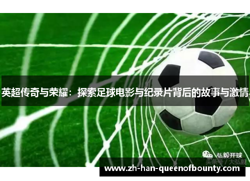 英超传奇与荣耀：探索足球电影与纪录片背后的故事与激情