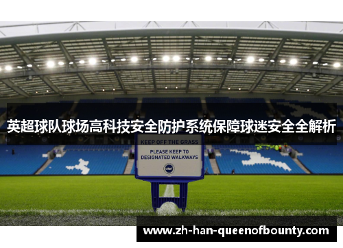 英超球队球场高科技安全防护系统保障球迷安全全解析
