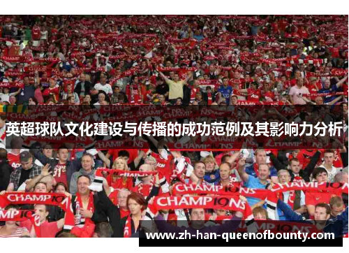 英超球队文化建设与传播的成功范例及其影响力分析