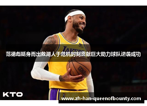 范德彪挺身而出救湖人于危机时刻贡献巨大助力球队逆袭成功
