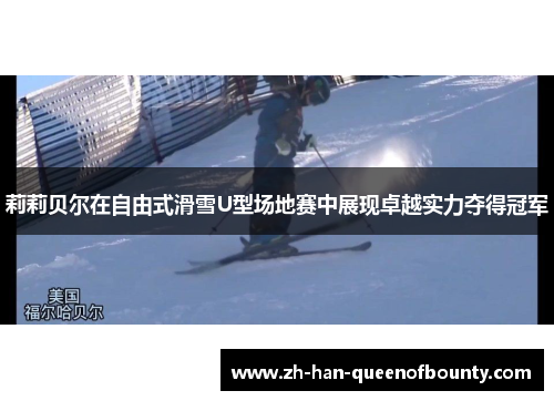 莉莉贝尔在自由式滑雪U型场地赛中展现卓越实力夺得冠军