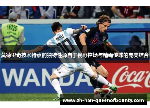 莫德里奇技术特点的独特性源自于视野控场与精确传球的完美结合