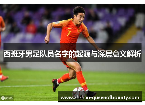 西班牙男足队员名字的起源与深层意义解析