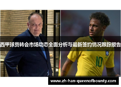 西甲球员转会市场动态全面分析与最新签约情况跟踪报告