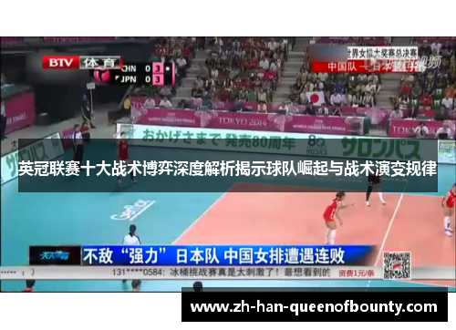 英冠联赛十大战术博弈深度解析揭示球队崛起与战术演变规律