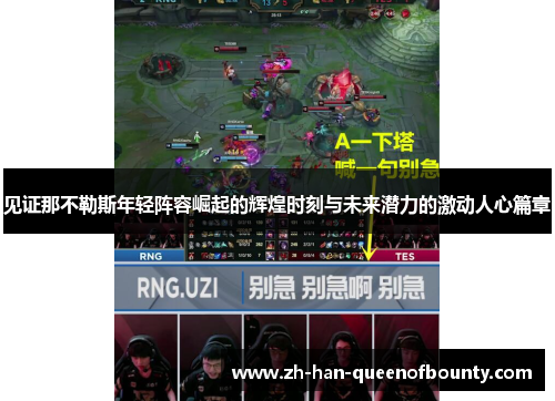 见证那不勒斯年轻阵容崛起的辉煌时刻与未来潜力的激动人心篇章