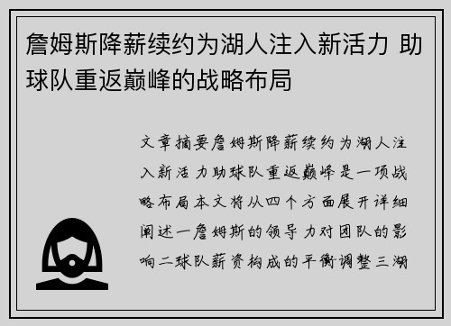 詹姆斯降薪续约为湖人注入新活力 助球队重返巅峰的战略布局