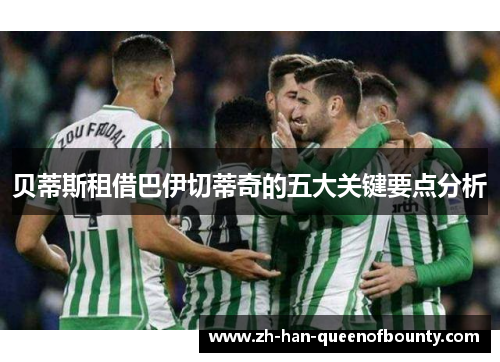 贝蒂斯租借巴伊切蒂奇的五大关键要点分析