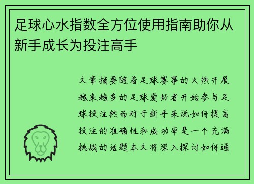 足球心水指数全方位使用指南助你从新手成长为投注高手