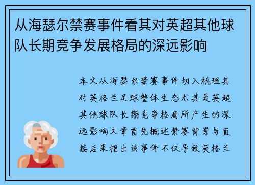 从海瑟尔禁赛事件看其对英超其他球队长期竞争发展格局的深远影响