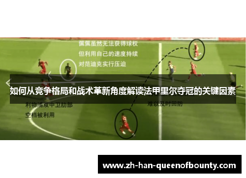 如何从竞争格局和战术革新角度解读法甲里尔夺冠的关键因素