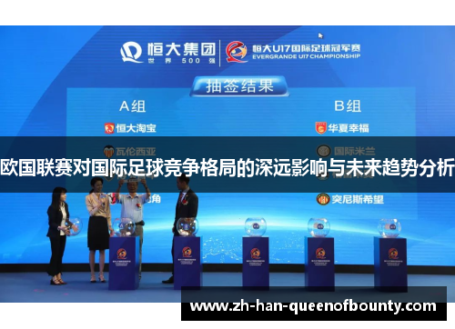 欧国联赛对国际足球竞争格局的深远影响与未来趋势分析