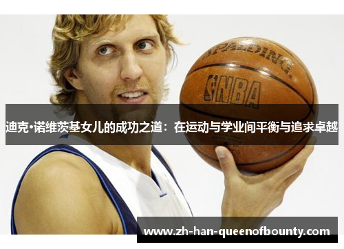 迪克·诺维茨基女儿的成功之道：在运动与学业间平衡与追求卓越