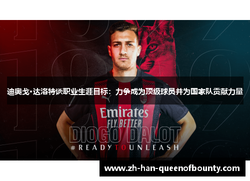 迪奥戈·达洛特谈职业生涯目标：力争成为顶级球员并为国家队贡献力量