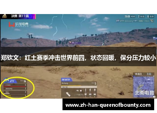 郑钦文：红土赛季冲击世界前四，状态回暖，保分压力较小