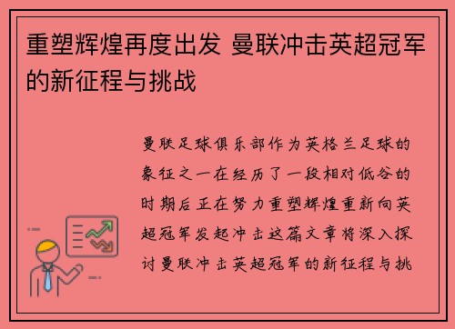 重塑辉煌再度出发 曼联冲击英超冠军的新征程与挑战