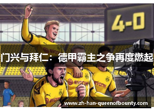门兴与拜仁：德甲霸主之争再度燃起