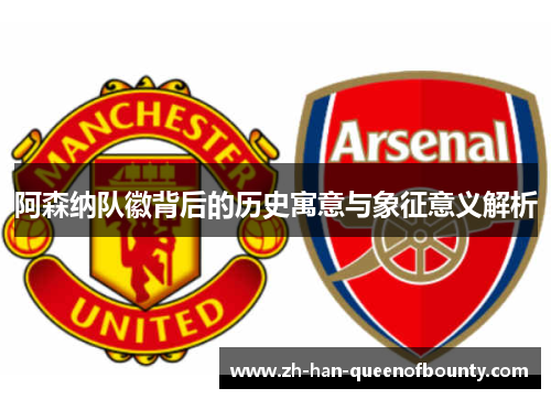 阿森纳队徽背后的历史寓意与象征意义解析