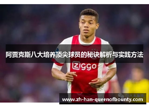 阿贾克斯八大培养顶尖球员的秘诀解析与实践方法 阿贾克斯八大培养顶尖球员的秘诀解析与实践方法