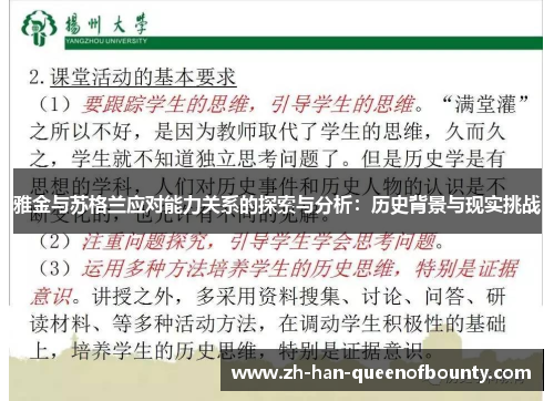 雅金与苏格兰应对能力关系的探索与分析：历史背景与现实挑战