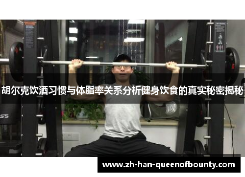 胡尔克饮酒习惯与体脂率关系分析健身饮食的真实秘密揭秘