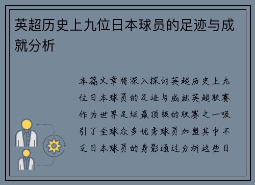 英超历史上九位日本球员的足迹与成就分析