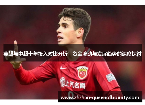 英超与中超十年投入对比分析：资金流动与发展趋势的深度探讨