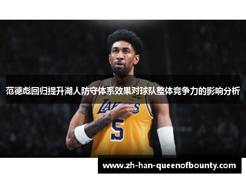 范德彪回归提升湖人防守体系效果对球队整体竞争力的影响分析