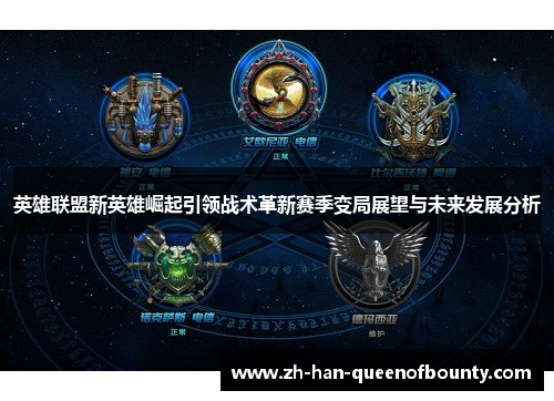 英雄联盟新英雄崛起引领战术革新赛季变局展望与未来发展分析