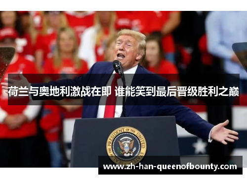 荷兰与奥地利激战在即 谁能笑到最后晋级胜利之巅