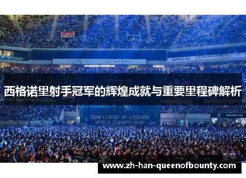 西格诺里射手冠军的辉煌成就与重要里程碑解析