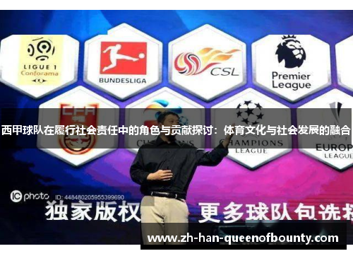 西甲球队在履行社会责任中的角色与贡献探讨：体育文化与社会发展的融合