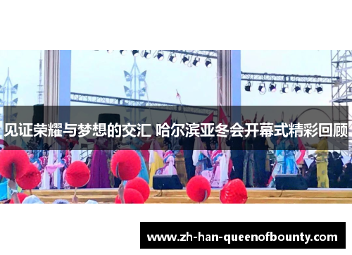 见证荣耀与梦想的交汇 哈尔滨亚冬会开幕式精彩回顾