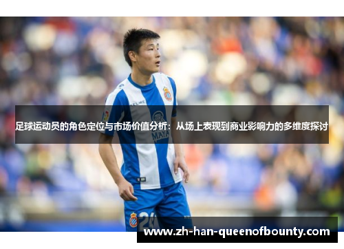 足球运动员的角色定位与市场价值分析：从场上表现到商业影响力的多维度探讨