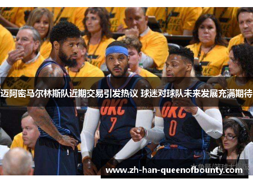 迈阿密马尔林斯队近期交易引发热议 球迷对球队未来发展充满期待