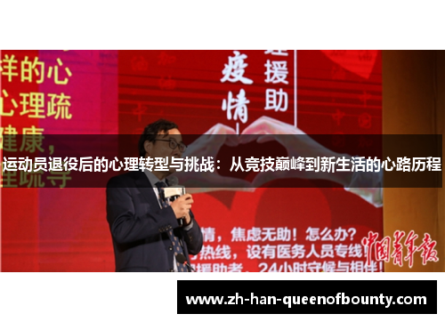 运动员退役后的心理转型与挑战：从竞技巅峰到新生活的心路历程
