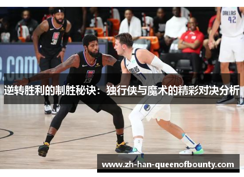 逆转胜利的制胜秘诀：独行侠与魔术的精彩对决分析