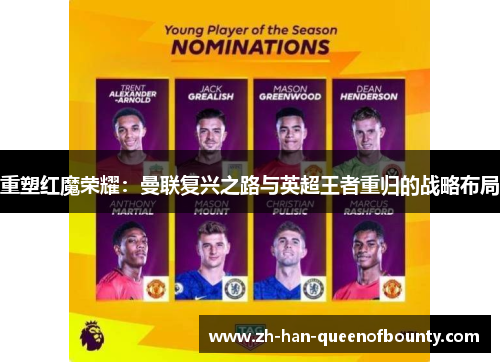 重塑红魔荣耀：曼联复兴之路与英超王者重归的战略布局