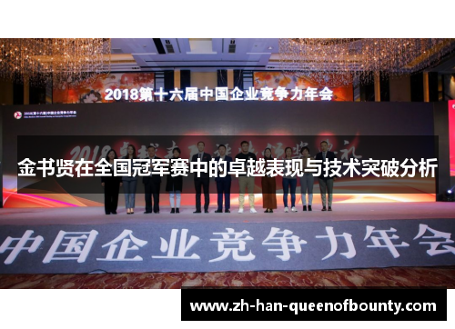 金书贤在全国冠军赛中的卓越表现与技术突破分析