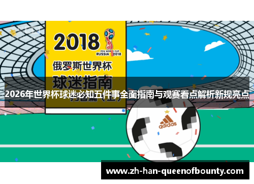 2026年世界杯球迷必知五件事全面指南与观赛看点解析新规亮点