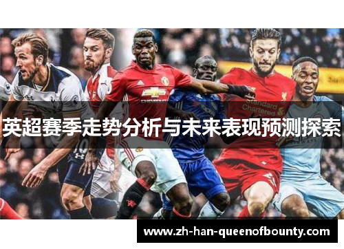 英超赛季走势分析与未来表现预测探索