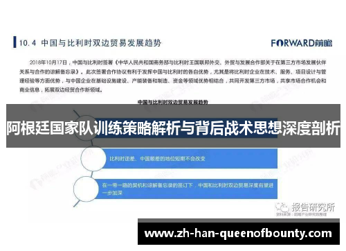 阿根廷国家队训练策略解析与背后战术思想深度剖析