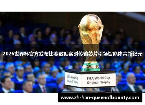2026世界杯官方发布比赛数据实时传输芯片引领智能体育新纪元