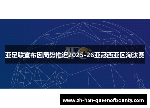 亚足联宣布因局势推迟2025-26亚冠西亚区淘汰赛