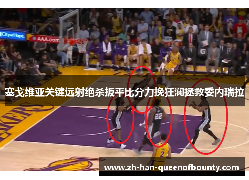 塞戈维亚关键远射绝杀扳平比分力挽狂澜拯救委内瑞拉