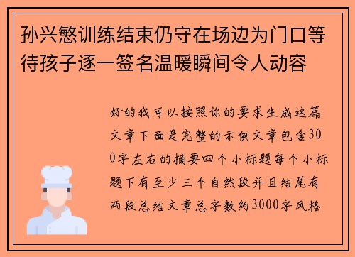 孙兴慜训练结束仍守在场边为门口等待孩子逐一签名温暖瞬间令人动容