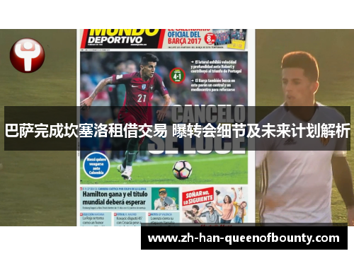 巴萨完成坎塞洛租借交易 曝转会细节及未来计划解析