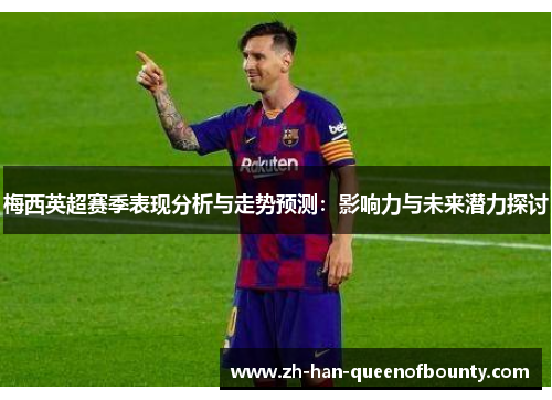 梅西英超赛季表现分析与走势预测：影响力与未来潜力探讨