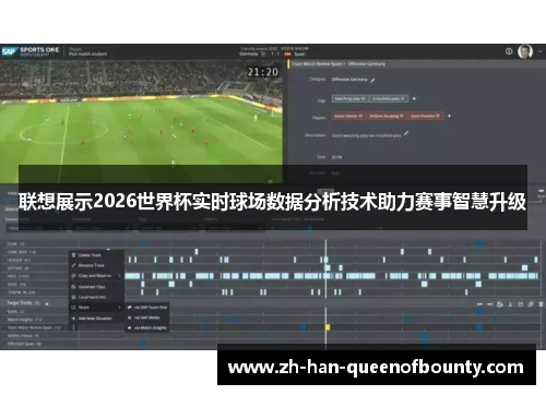 联想展示2026世界杯实时球场数据分析技术助力赛事智慧升级